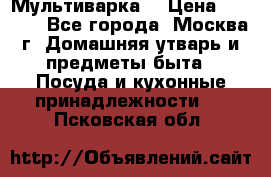 Мультиварка  › Цена ­ 1 010 - Все города, Москва г. Домашняя утварь и предметы быта » Посуда и кухонные принадлежности   . Псковская обл.